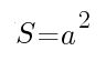 формула площади